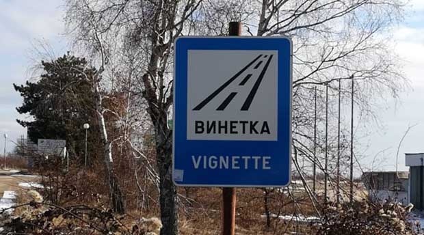 Вижте новите винетки и тол такси, които се предлагат от април