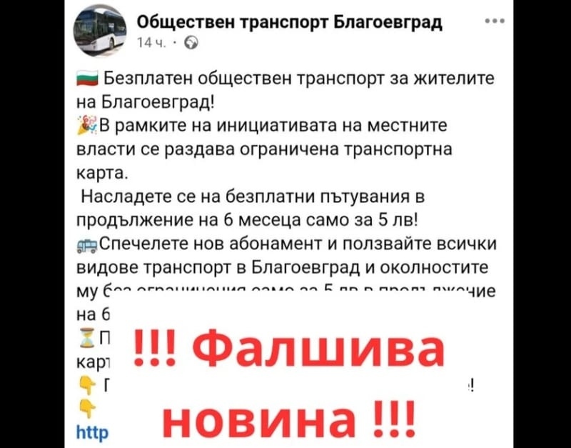 Община Благоевград предупреди за измама в социалните мрежи! Подвеждали клиенти с карти за транспорт