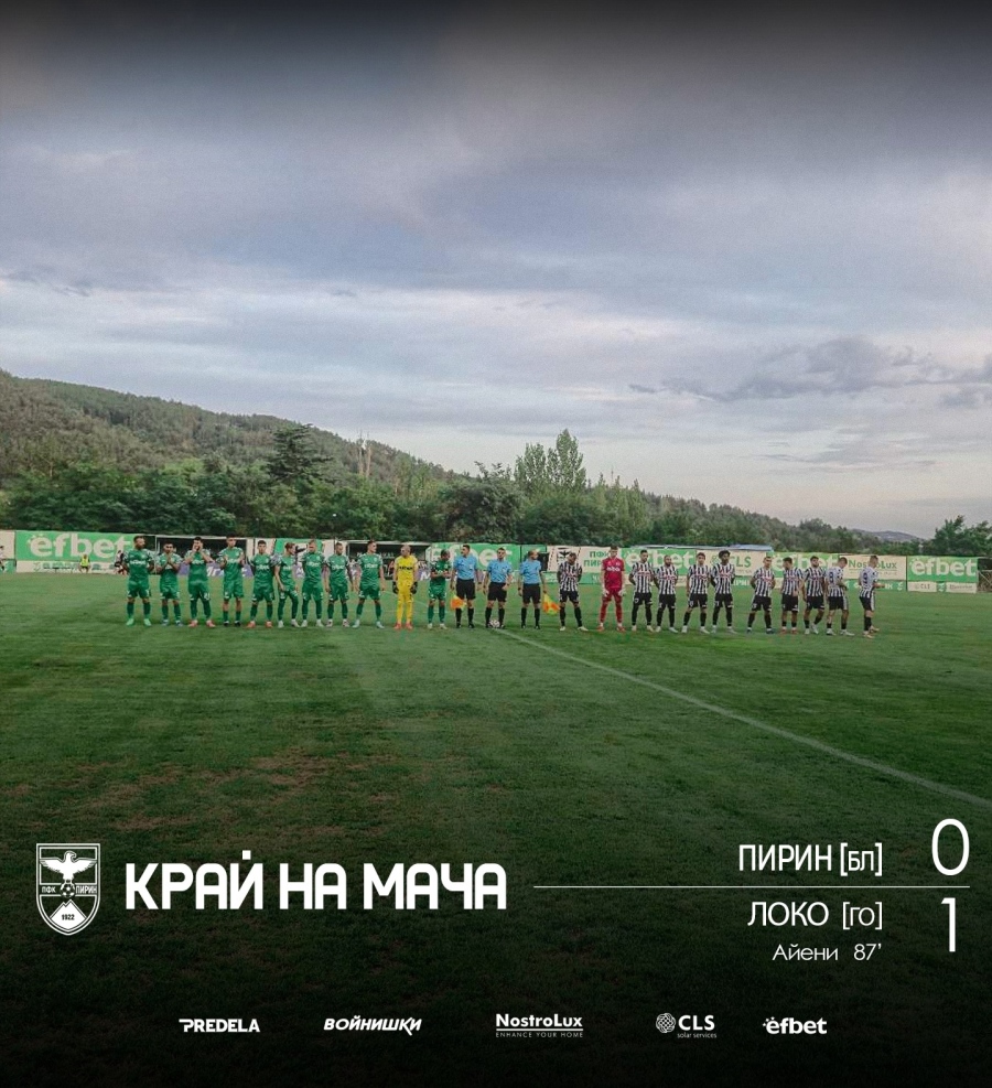 Пирин с първо поражение у дома! Резерва разби защитата на „орлетата” в края на мача