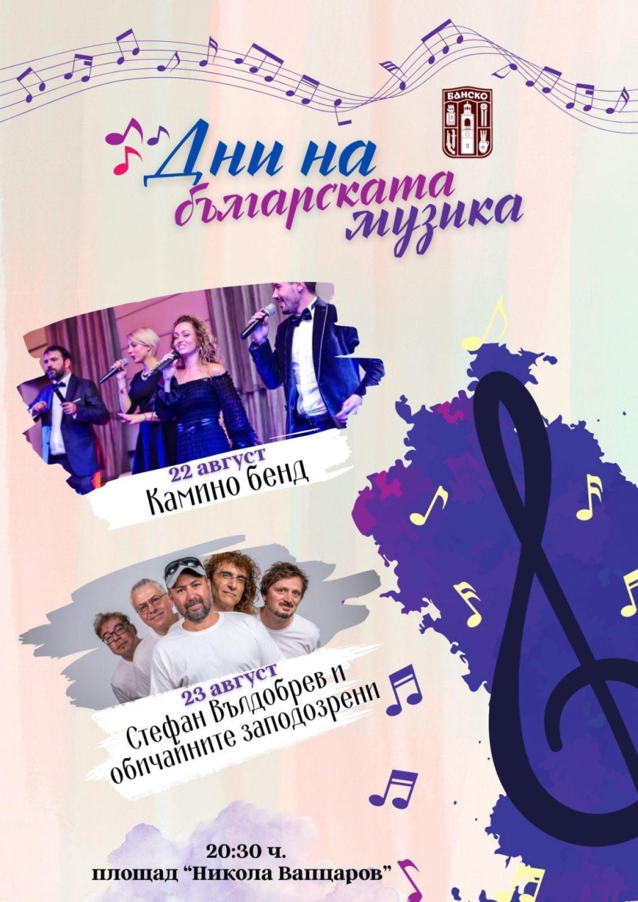 Банско посреща „Дни на българската музика“ на 22 и 23 август