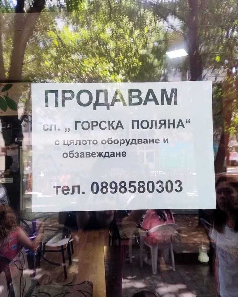 След 32 г. Иван Щерев продава емблематична сладкарница в Благоевград: Говорим за 1600 евро на кв., почти се сме разбрали