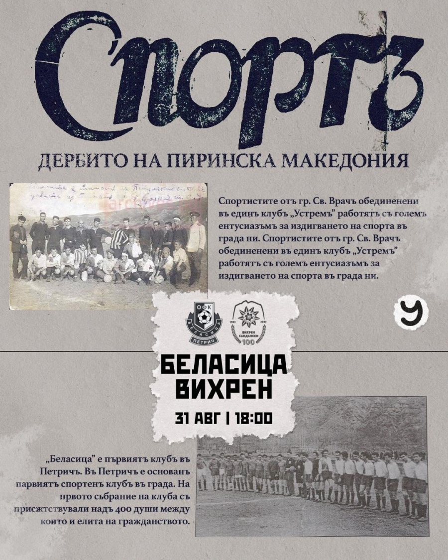 Вихрен върна времето назад: ретро постер пали искрата за Югозападното дерби!