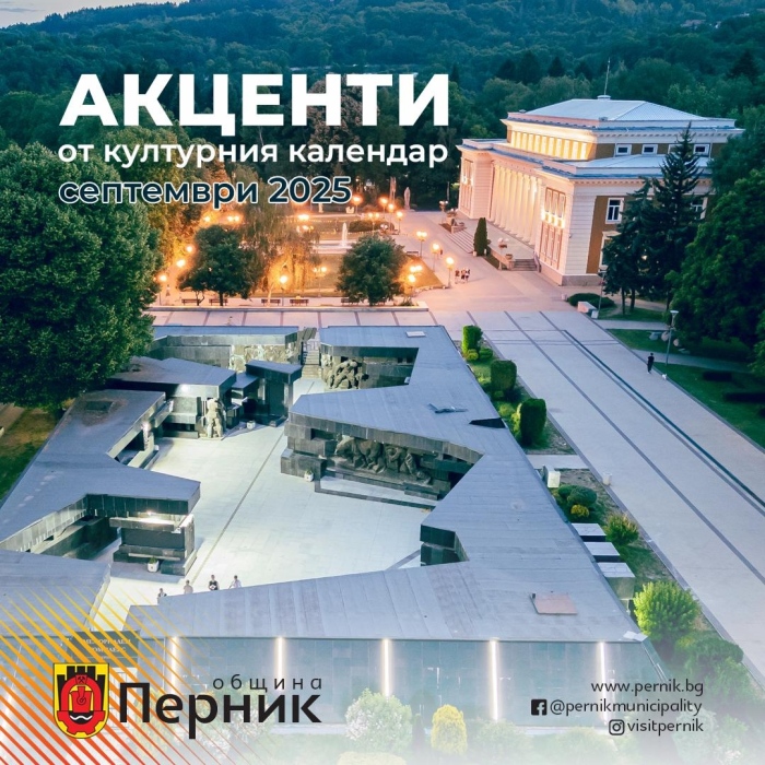 Културният календар на Перник прелива от изложби, фестивали и концерти