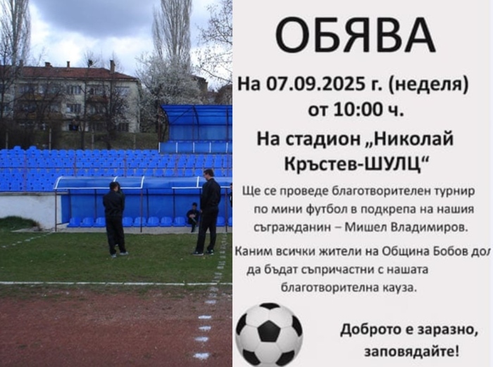 Бобов дол  се обединява в помощ на Мишел Владимиров, пострадал в тежка катастрофа 