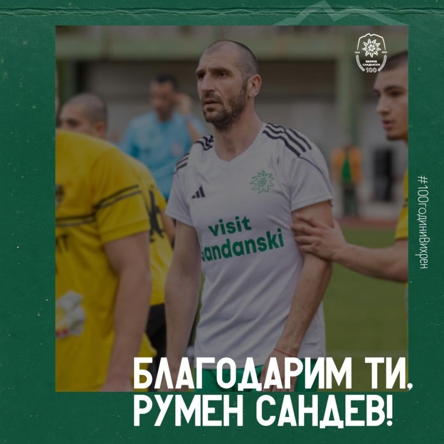 Обичаният в Югозапада бранител Румен Сандев окачи бутонките