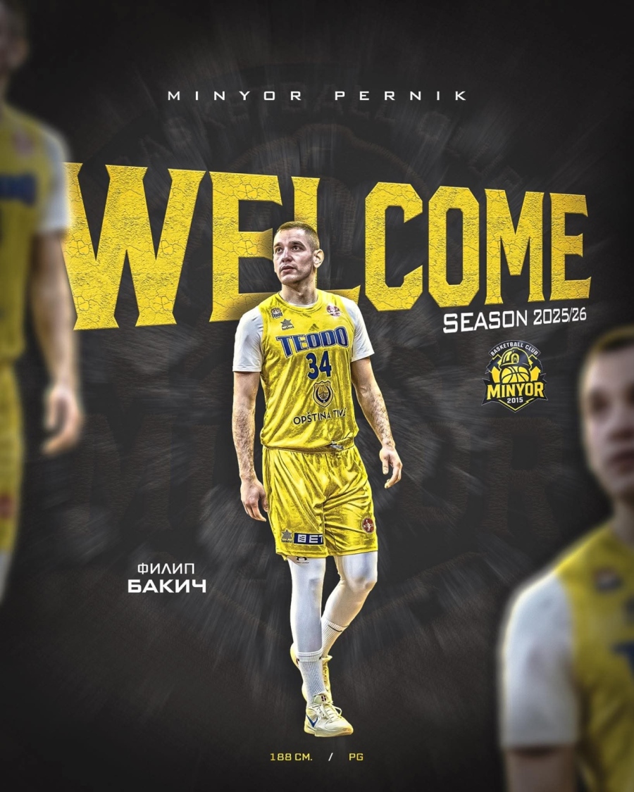 Миньор 2015 с нов гард: черногорецът Филип Бакич замени американеца Кингсби