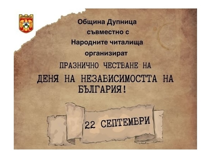 С кулинарно изложение на баници и погачи община Дупница ще отбележи Денят на независимостта