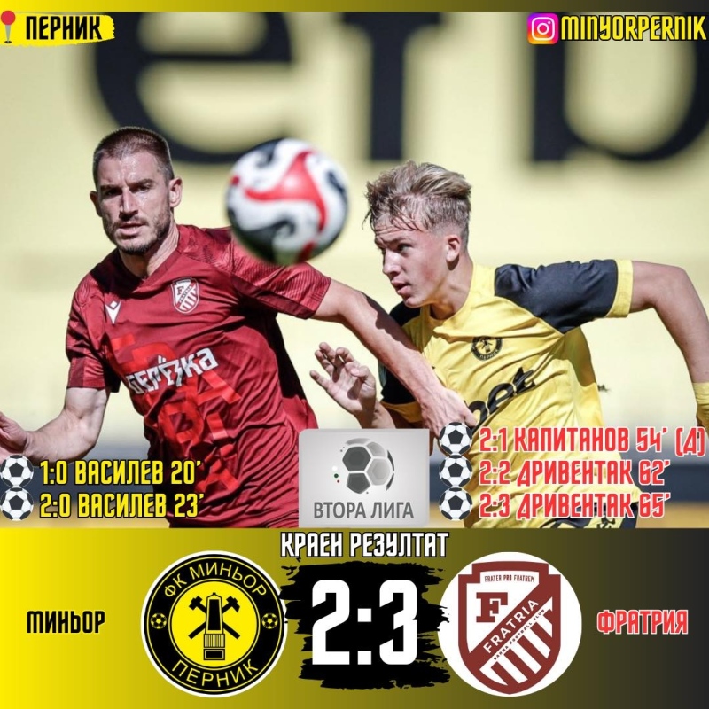 В драматичен мач: Миньор пропиля два гола аванс срещу Фратрия