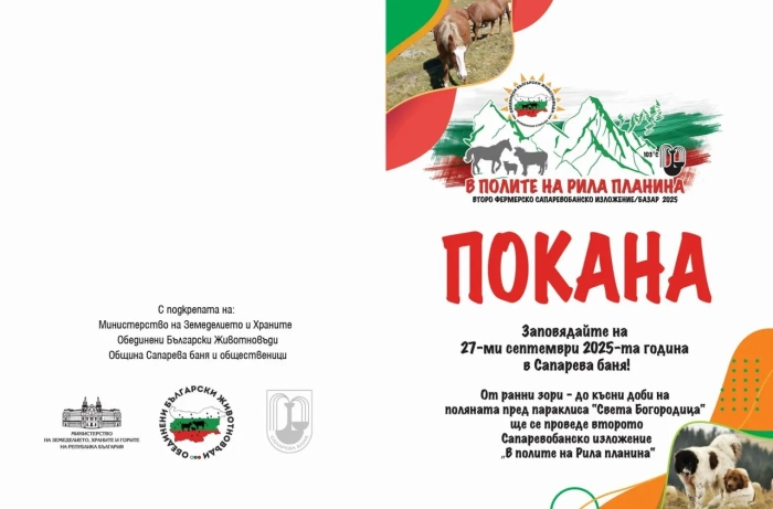 ”В полите на Рила планина“ отново събира хората на празник в Сапарева баня