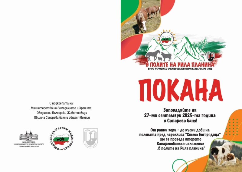 Второ фермерско изложение/базар в Сапарева баня с животни, музика и конкурси