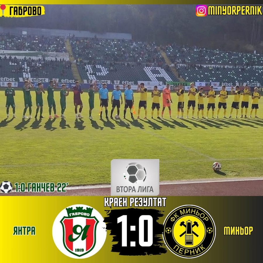 Миньор Перник се даде на Янтра