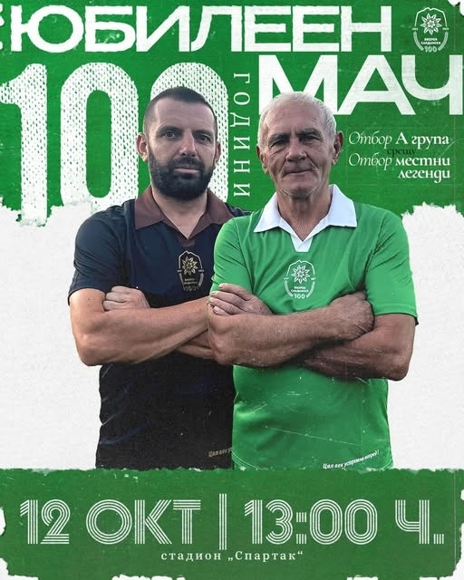 Вихрен отбелязва 100 години футбол с юбилеен мач на 12 октомври
