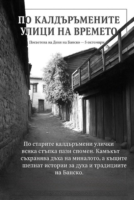Започват честванията по повод Деня на Банско