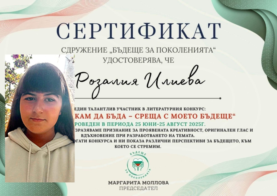  С есе за бъдещето ученичка от СУ „Христо Ботев“ в Ихтиман  спечели 85 от 100 точки