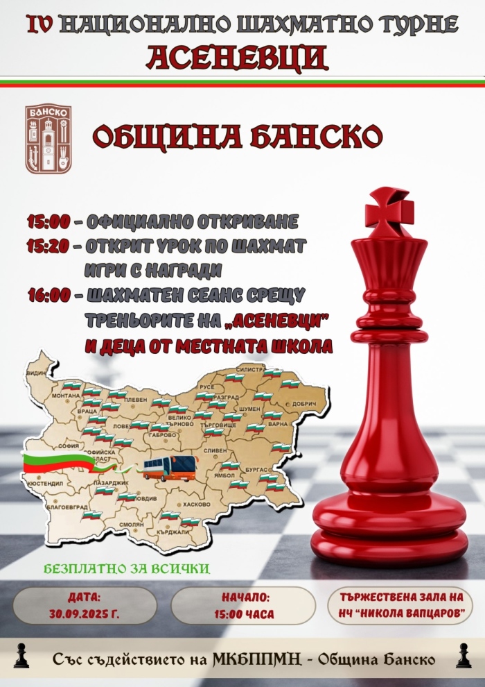 Банско посреща Националното шахматно турне „Асеневци“