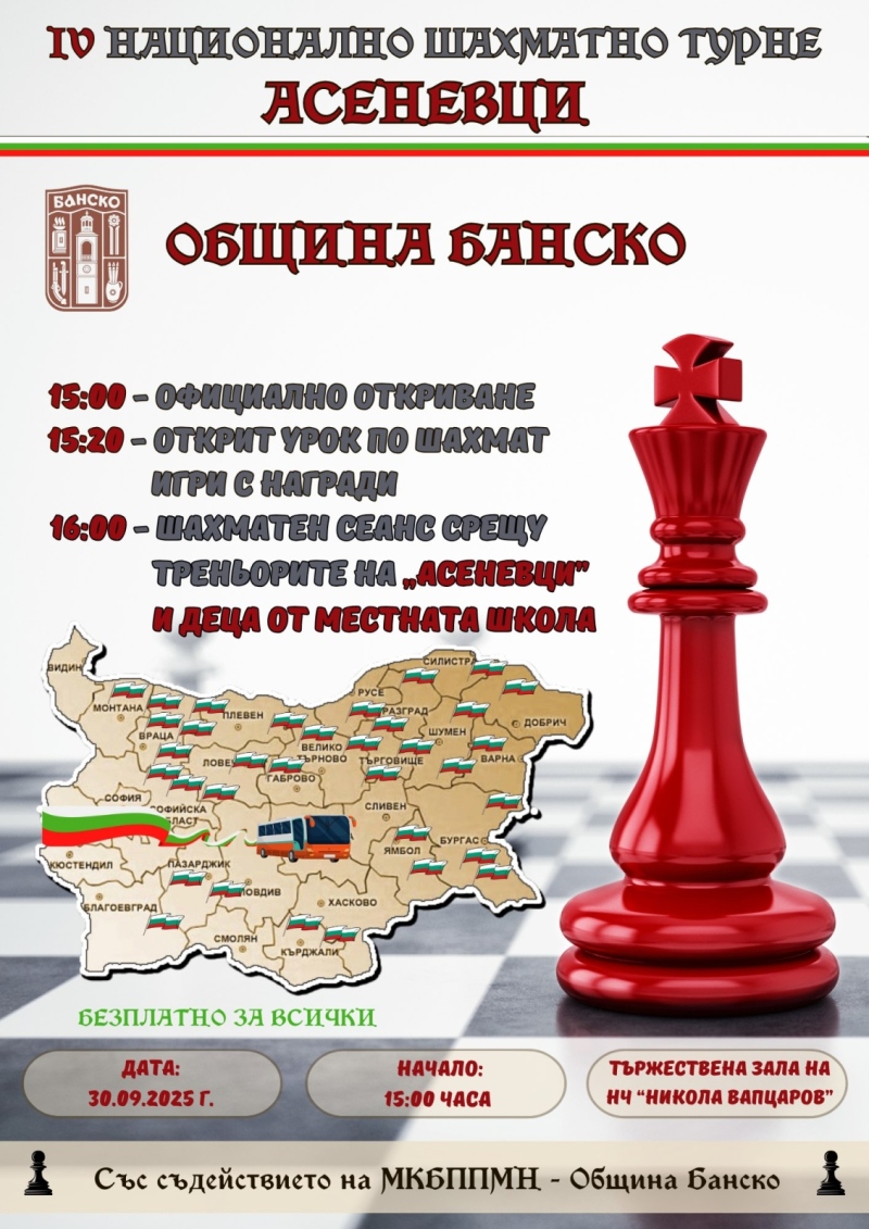 Банско посреща Националното шахматно турне „Асеневци“