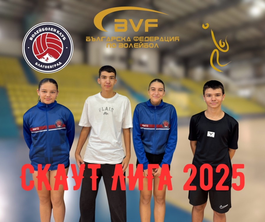 Волейбол! Благоевград с представители в Скаут лига 2025