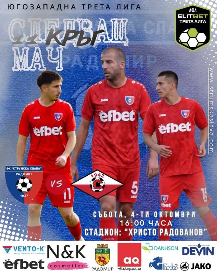 Струмска Слава приема симитлийци в сблъсък от Трета лига