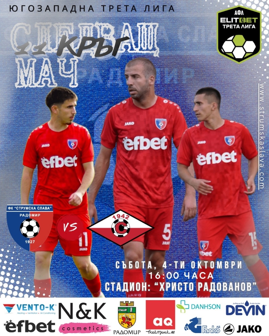 Струмска Слава приема симитлийци в сблъсък от Трета лига