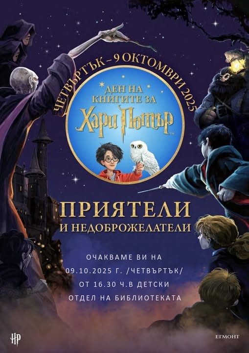 Почитатели на Хари Потър стават магьосници за 1 час в Дупница