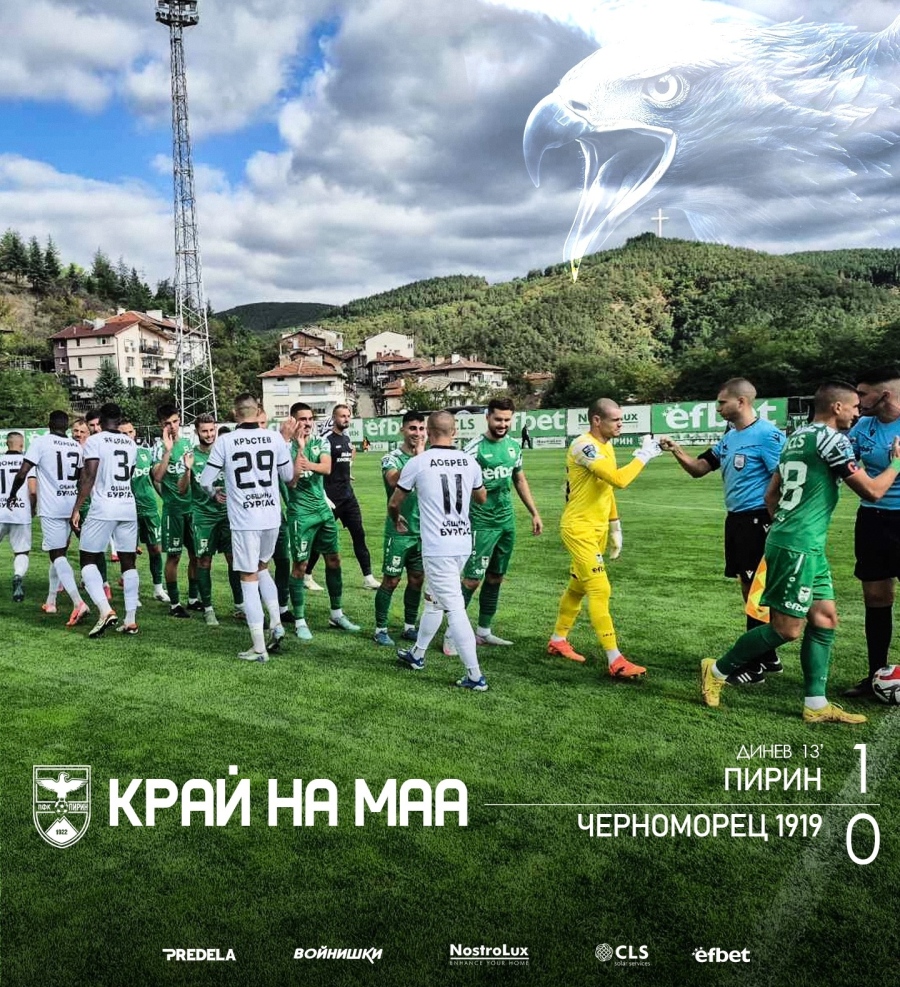 Пирин надви Черноморец с 1:0 след здрава битка в Благоевград