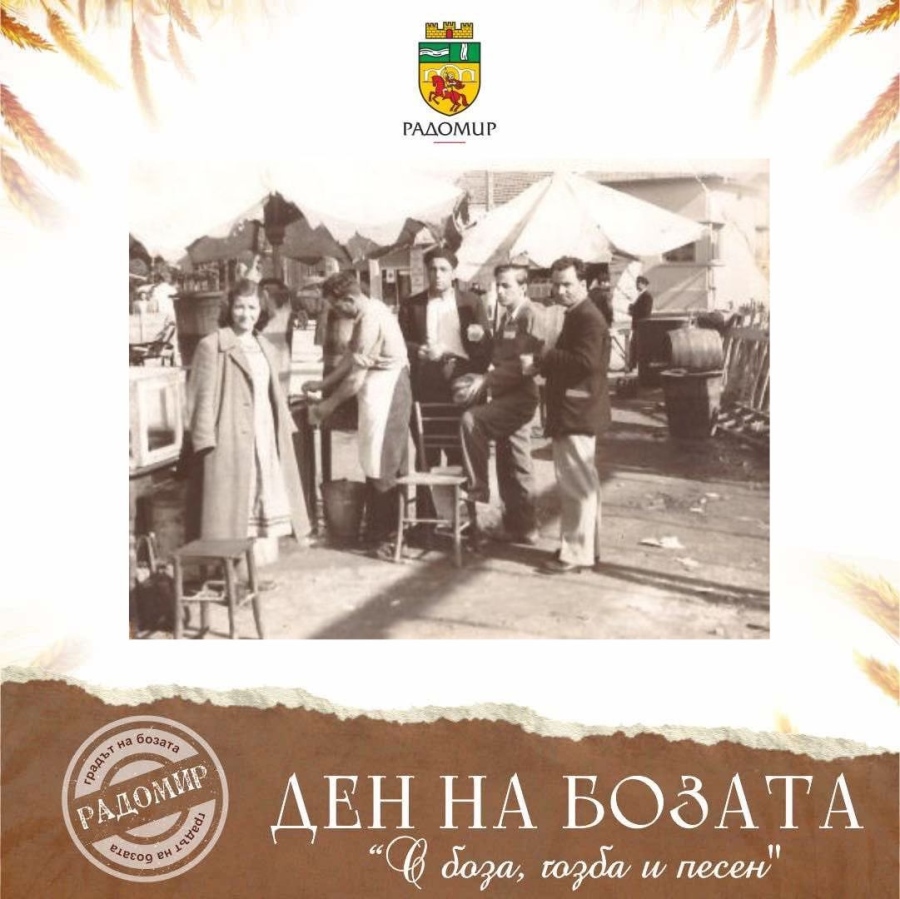 Раздават безплатно над 1000 л боза на празник в Радомир