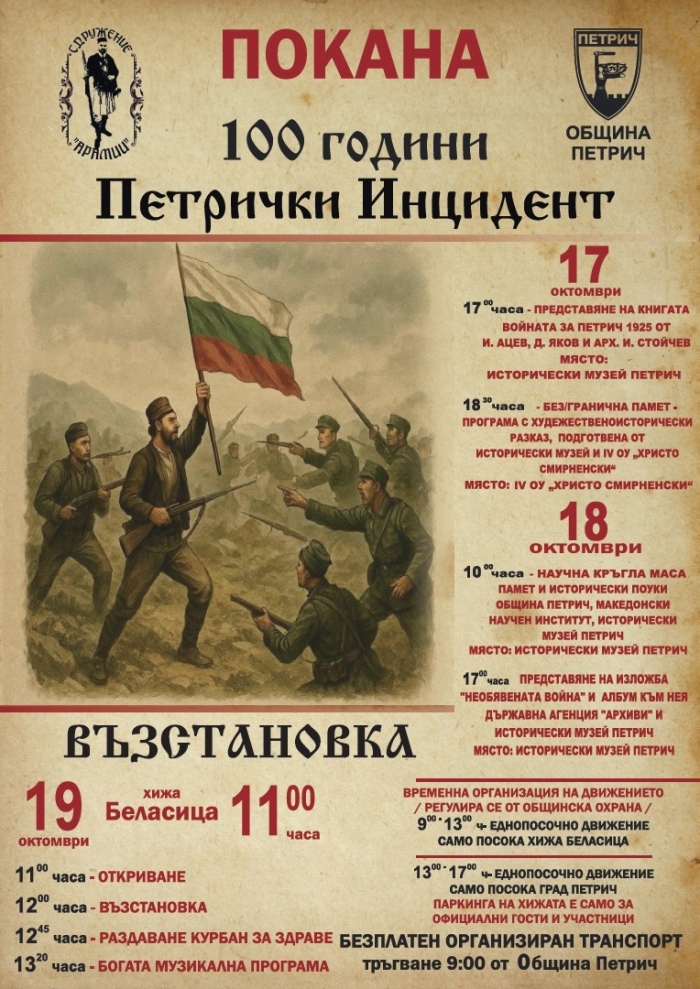 100 години от Петричкия инцидент: Южният град отбелязва юбилея с нова книга, възстановка и курбан за здраве