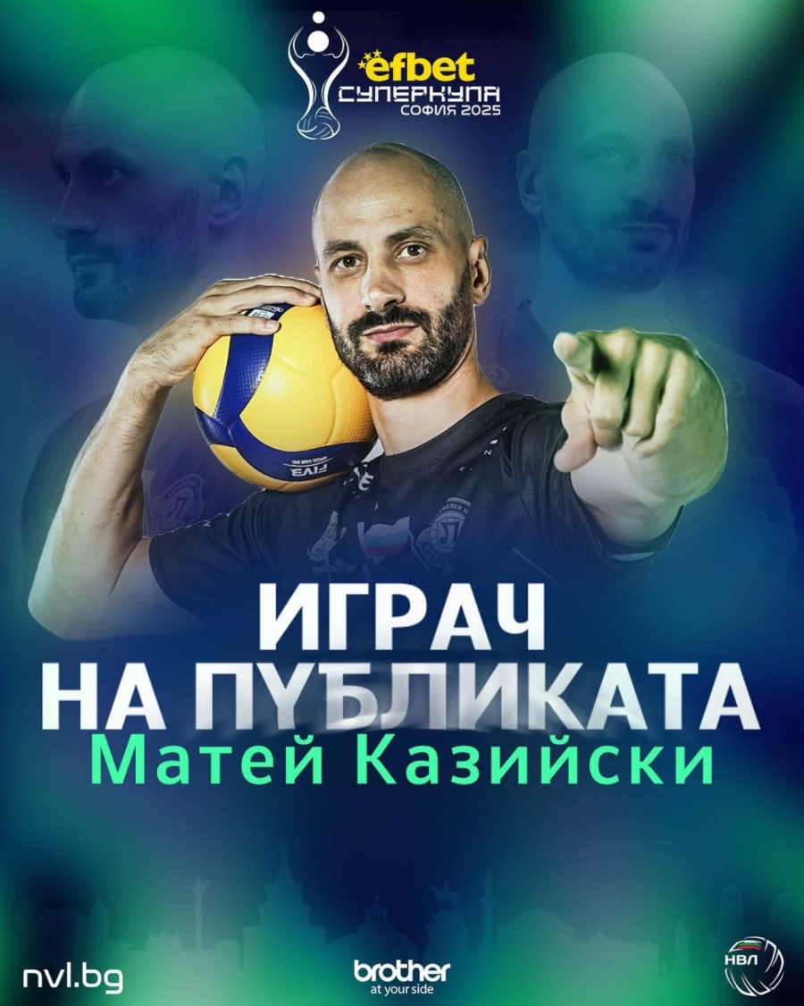 Публиката избра Казийски за играч №1 в сблъсъка за Суперкупата между волейболните Локомотив Авиа и Левски