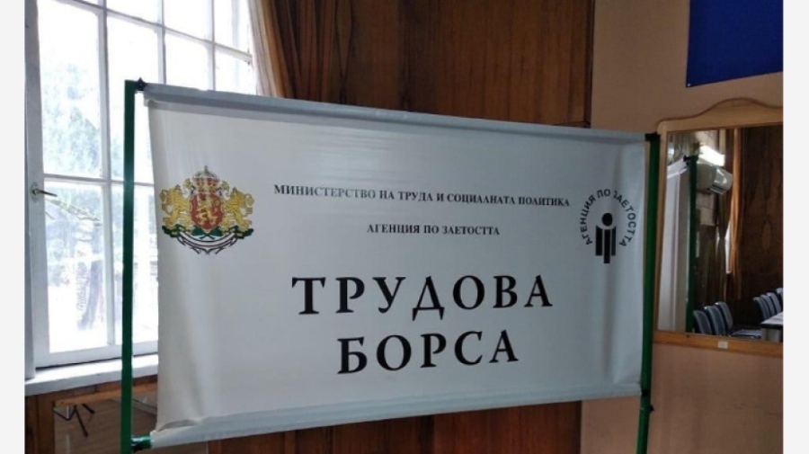 Бюрото по труда в Дупница събира безработни и работодатели на борса