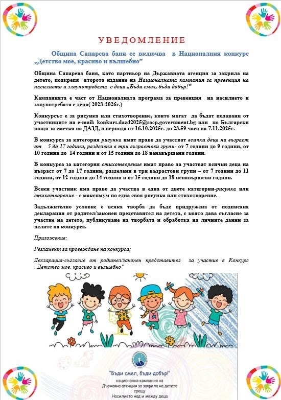 Община Сапарева баня се включва в Националния конкурс „Детство мое, красиво и вълшебно”