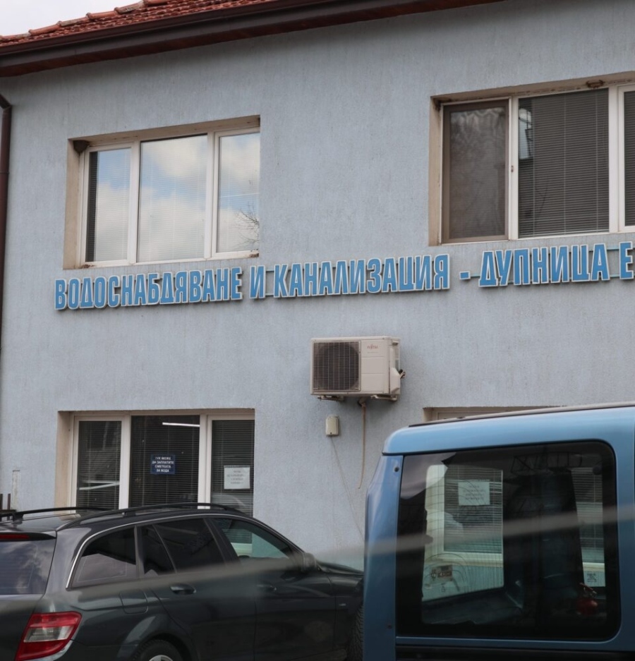 Обявяват „В и К - Дупница“ в ликвидация