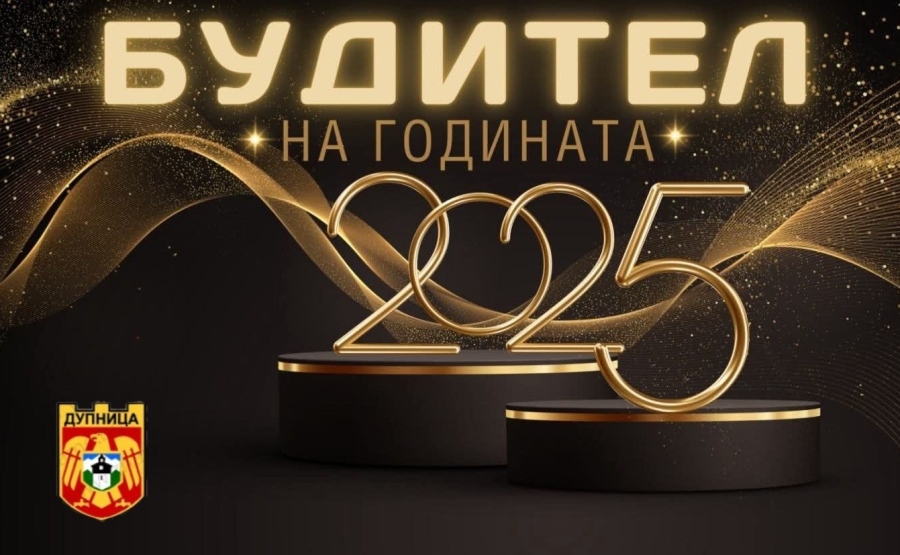 Емил Димитров е „Будител на годината 2025“ на Община Дупница