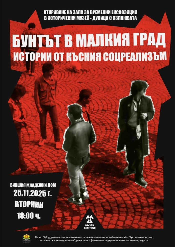 Уникална експозиция на Историческия музей в Дупница съживява спомена за младежкия бунт през 80-те и 90-те