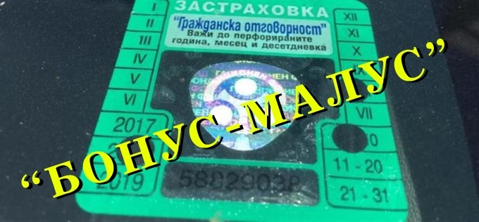 Системата „Бонус-малус” влиза в сила от февруари