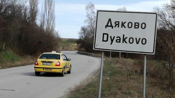 Общината продава имоти в Дупница и Дяково