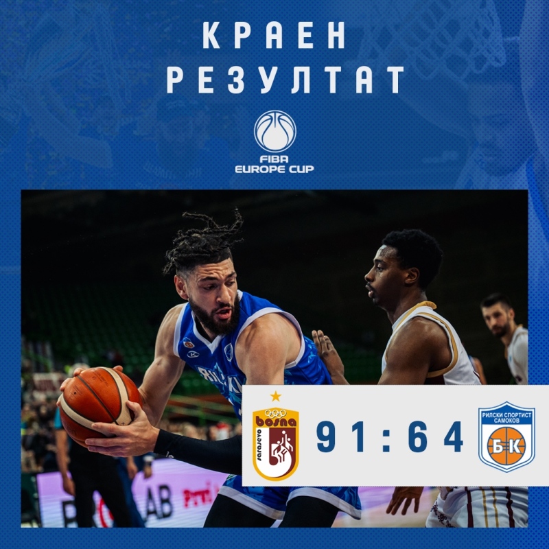 Рилски спортист приключи участието си във ФИБА Къп след серия от поражения