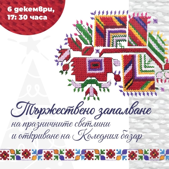 Кюстендилската елха грейва за Никулден  с мотиви от традиционната шевица