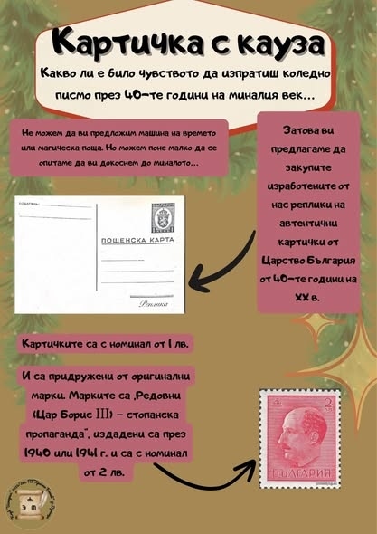 Благотворителна инициатива за децата със СОП в ПГ „Хр. Ботев“ - Дупница: Ученици изработиха реплики на пощенски картички от Царство България