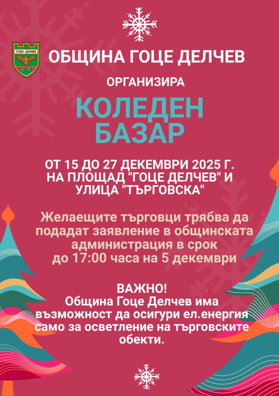 Коледен базар в Гоце Делчев от 15 до 27 декември