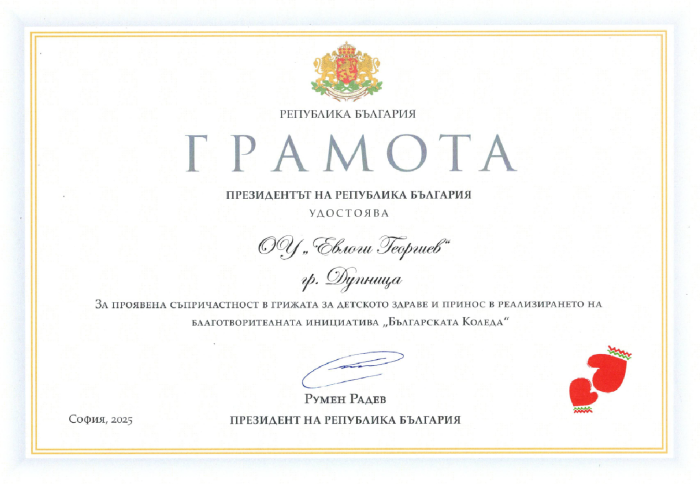 ОУ „Евлоги Георгиев“ получи грамота от президента Румен Радев за дарителство и гражи към детското здраве