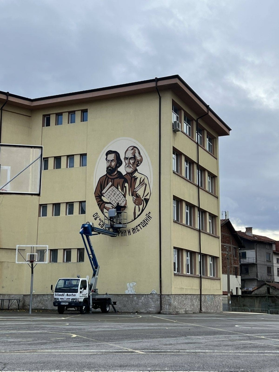  Солунските братя греят върху фасадата на  ОУ „Св. св. Кирил и Методий“ в Дупница