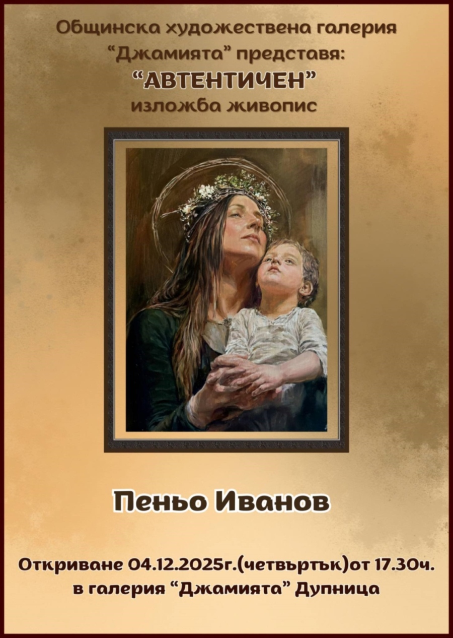 В Дупница представят изложбата \