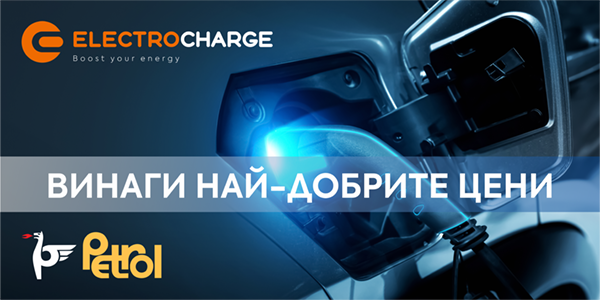 Electrocharge и Petrol изграждат 200 зарядни станции за електромобили
