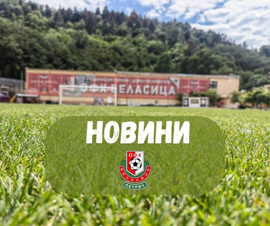 Беласица се раздели с  5-ма футболисти и излезе във ваканция