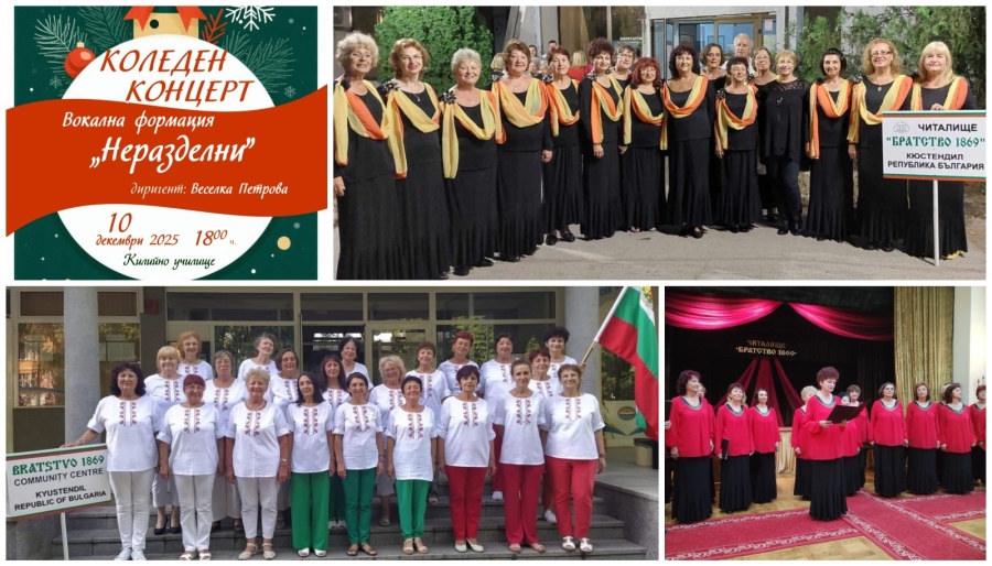  Вокална формация „Неразделни“  прави коледен концерт в Кюстендил в чест на 50-я си юбилей