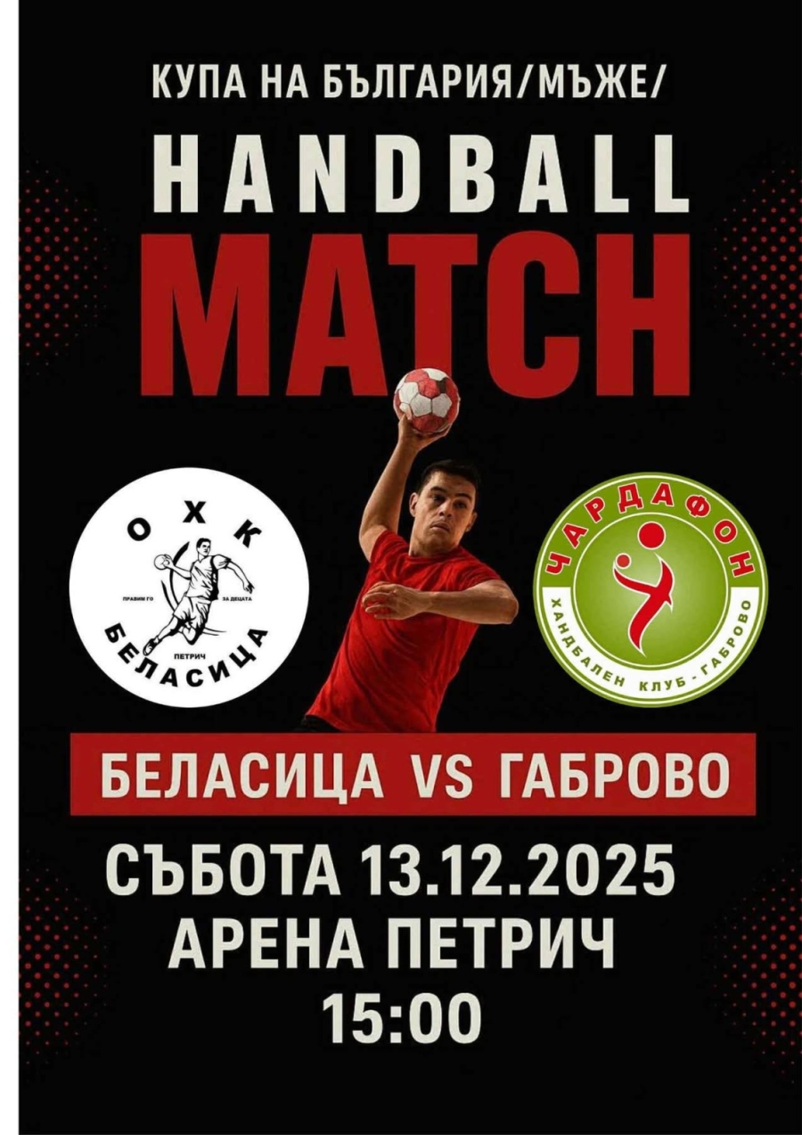 Петрич посреща хандбален двубой за Купата на България