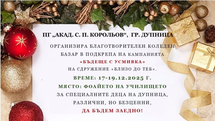 И ПГ „Акад. Сергей П. Корольов“ ще помага на децата с аутизъм, открива коледен базар