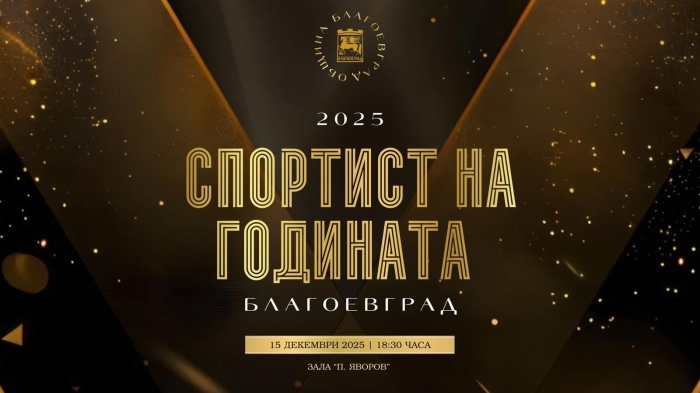 Определиха номинациите за „Спортист на годината“ 2025 в Благоевград