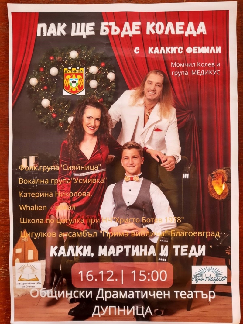 Калки\'с фемили, Момчил Колев, „Медикус“ и местни таланти организират детски коледен концерт в Дупница