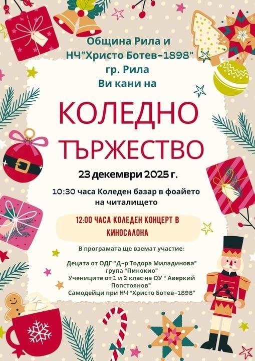 Коледен базар ще бъде отворен в Рила на 23 декември
